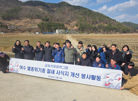 금호석화그룹, 2.6억 들여 여수 철새 서식지 복원&hellip;오는 2028년까지 확대 &nbsp;