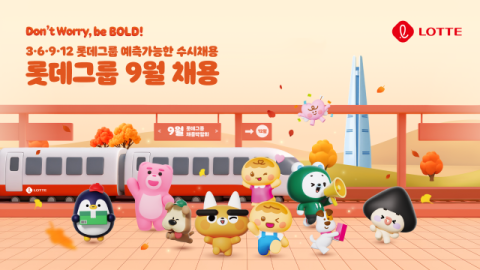 롯데, AX 이끌 핵심인재 뽑는다&hellip;백화점&middot;건설 등 15개 계열사 채용 진행