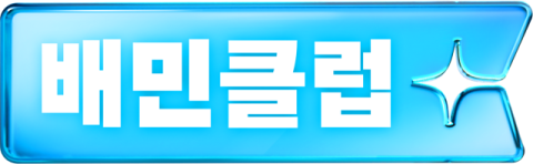 배민, 10월 &lsquo;배민클럽&rsquo; 리뉴얼 론칭&hellip;포인트 적립 기능 강화