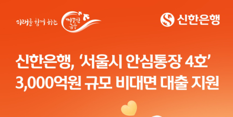 신한은행, 서울시&middot;서울신용보증재단과 &lsquo;3천억 규모 비대면 대출&rsquo; 지원