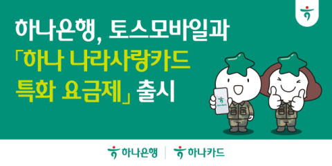 하나은행, 토스모바일과 &lsquo;나라사랑카드 특화 요금제&rsquo; 출시