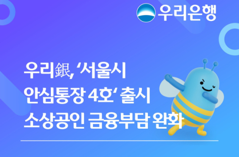 우리은행, &lsquo;서울시 안심통장 4호&rsquo; 출시&hellip;소상공인 부담 완화