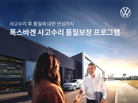 폭스바겐코리아, &lsquo;사고수리 품질보장 프로그램&rsquo; 출시