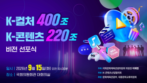 콘텐츠 11개 협&middot;단체 첫 공동선언&hellip;&ldquo;2030년 K-콘텐츠 220조 시대 연다&rdquo;
