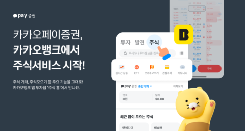 카카오페이증권, 카카오뱅크 내 주식 서비스 개시
