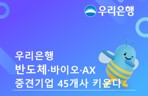 우리은행, &lsquo;중견기업 금융지원&rsquo; 선정&hellip;반도체&middot;바이오&middot;AX  키운다