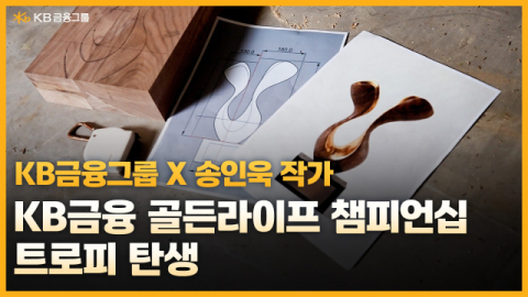 KB금융, &lsquo;KB금융 골든라이프 챔피언십&rsquo; 새 트로피 제작과정 영상 공개