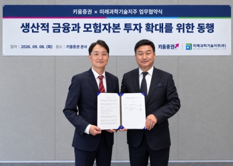키움증권, 미래과학기술지주와 맞손&hellip;모험자본 공급 확대