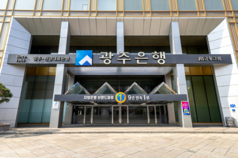 광주은행, 개인사업자 고객 대상 &lsquo;비대면 보증서 담보대출&rsquo; 시행