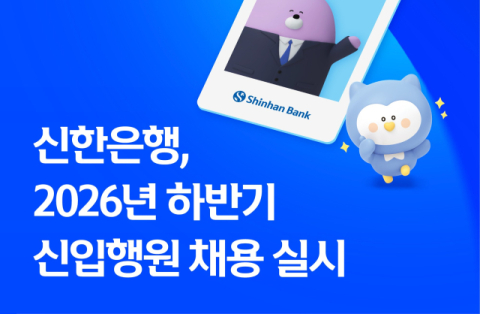 신한은행, &lsquo;2026년 하반기 신입행원 채용&rsquo; 실시