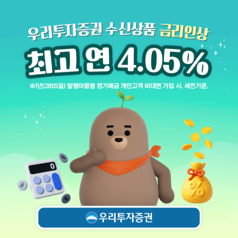 우리투자증권, 수신상품 금리 인상&hellip;4%대 정기예금 선보인다