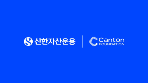 신한자산운용, 캔톤 네트워크 참여 승인&hellip;생태계 합류 예정