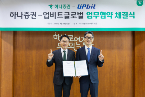 하나증권, 업비트 글로벌과 디지털자산 금융사업 협력 MOU 체결