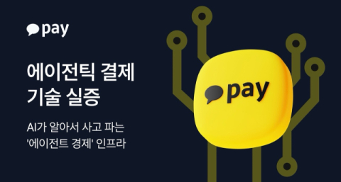 카카오페이, &lsquo;에이전틱 결제&rsquo; 구매&middot;판매 쌍방 실증 완료