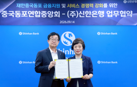 신한은행, &lsquo;재한중국동포 금융서비스 확대&rsquo; 업무협약