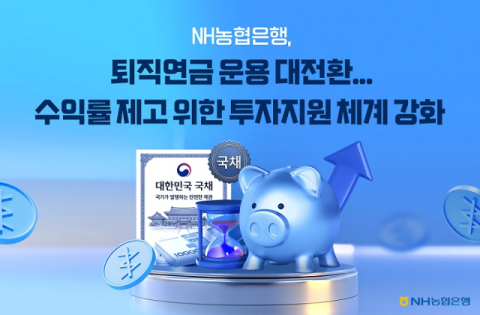 NH농협은행 &ldquo;퇴직연금 수익률 제고 위한 투자지원 체계 강화&rdquo;