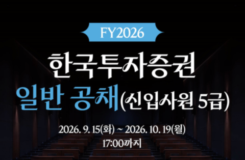 한국투자증권, 하반기 신입사원 공채&hellip;증권업 전 부문 모집