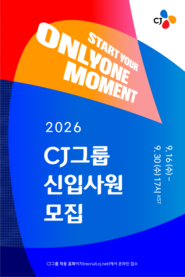 2026 하반기 신입사원 공개 채용 공고 대표 이미지. <사진제공=CJ>