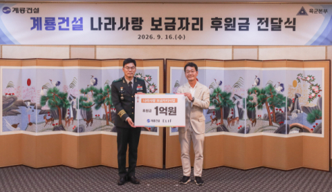 계룡건설, 나라사랑 보금자리 사업에 1억 후원