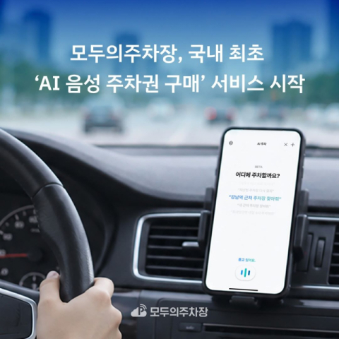 모두의주차장, 국내 최초 &lsquo;AI 음성 주차권 구매&rsquo; 서비스 출시