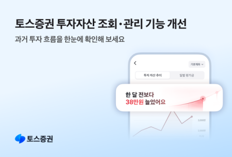 토스증권, 투자자산 기능 개편&hellip;원금 변화 한눈에