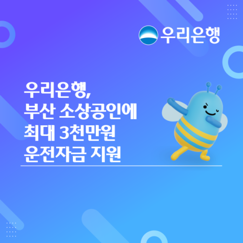 우리은행, 부산 소상공인에 최대 3천만원 운전자금 지원