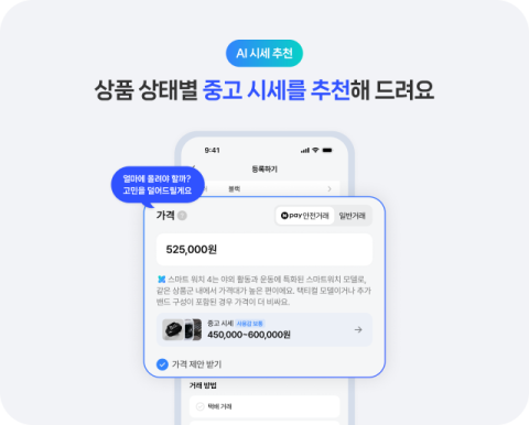 네이버 플리마켓, &lsquo;AI 시세 추천&rsquo; 선봬&hellip;상품 상태별 추천 시세 정보 한번에