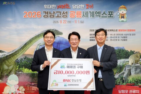 경남은행, &lsquo;공룡세계엑스포&middot;고성사랑상품권 기탁&rsquo; 동시 진행