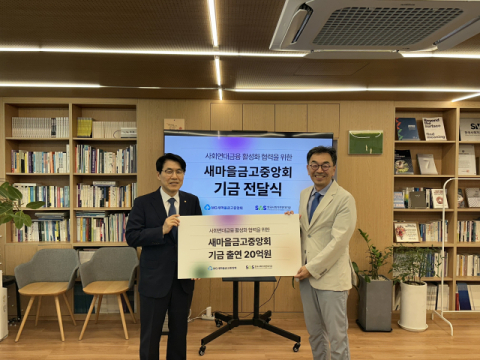새마을금고, &lsquo;사회연대금융 활성화&rsquo; 위해 20억원 출연