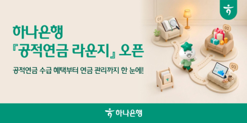 하나은행, 전용 멤버십 서비스 &lsquo;공적연금 라운지&rsquo; 오픈
