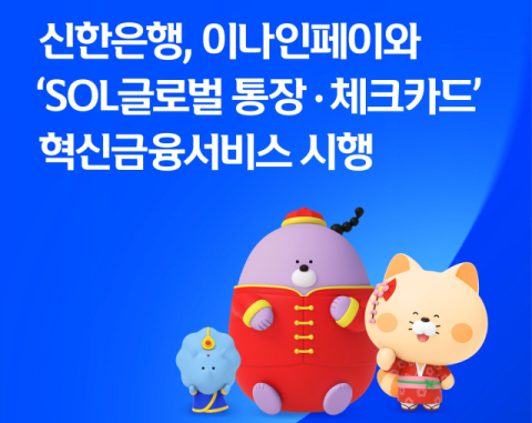 신한은행, &lsquo;SOL글로벌 통장&middot;체크카드&rsquo; 혁신금융서비스 시행