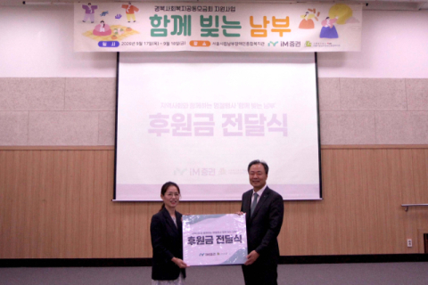 iM증권, 추석 명절맞이 취약계층 지원 사회공헌 활동 진행