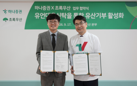 하나증권, 초록우산과 &lsquo;유산기부&middot;나눔문화 확산&rsquo; 위한 MOU 체결
