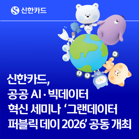 신한카드, AI 혁신 세미나 &lsquo;그랜데이터 퍼블릭 데이 2026&rsquo; 개최