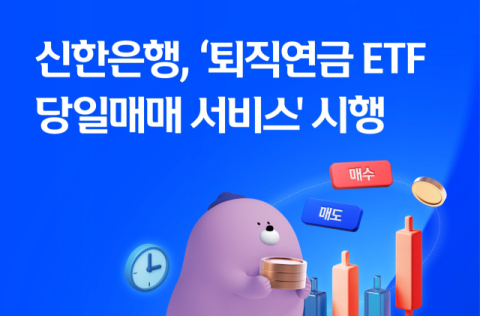 신한은행, &lsquo;퇴직연금 ETF 당일매매 서비스&rsquo; 시행