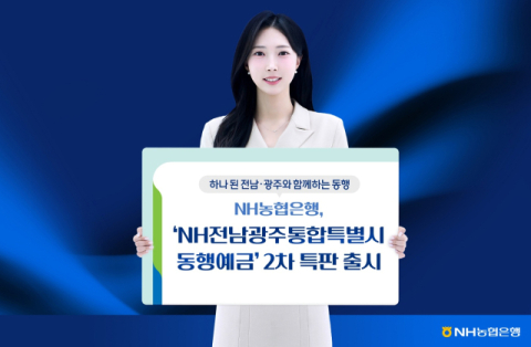NH농협은행, '전남광주통합특별시 동행예금' 2차 특판 출시