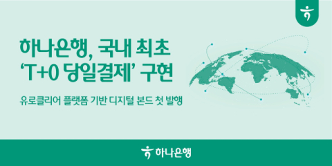 하나은행, 국내 최초 &lsquo;T+0 당일결제&rsquo; 디지털 본드 발행