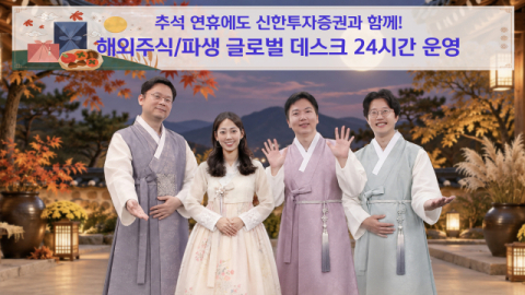 신한투자증권, 추석 연휴 해외주식&middot;파생 글로벌 데스크 24시간 운영
