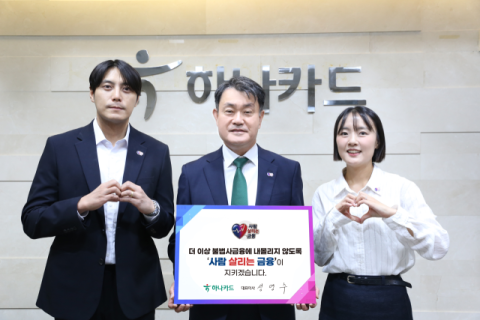성영수 하나카드 사장, &lsquo;사람 살리는 금융&rsquo; 캠페인 동참