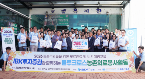 IBK투자증권, 3년 연속 농촌 의료봉사 활동 전개