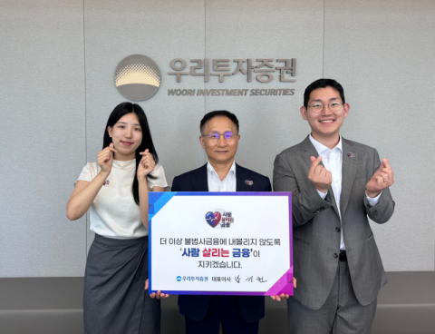 남기천 우리투자증권 대표, &lsquo;사람 살리는 금융&rsquo; 캠페인 동참