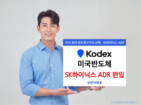 삼성자산운용 &lsquo;KODEX 미국반도체&rsquo;, SK하이닉스 ADR 편입