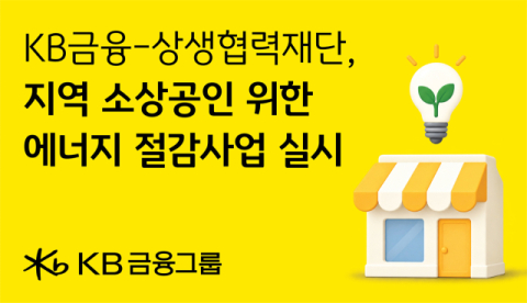 KB금융, 상생협력재단과 &lsquo;에너지 절감 시설 지원사업&rsquo; 추진