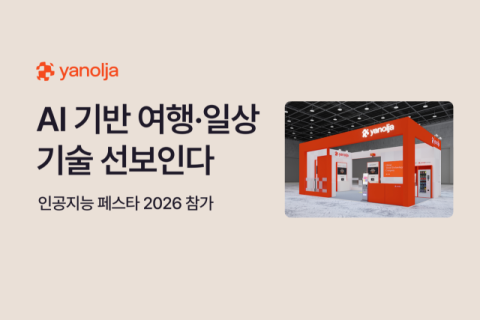 야놀자, &lsquo;인공지능 페스타 2026&rsquo; 참가 &hellip;AI 기반 여행&middot;일상 기술 선봬