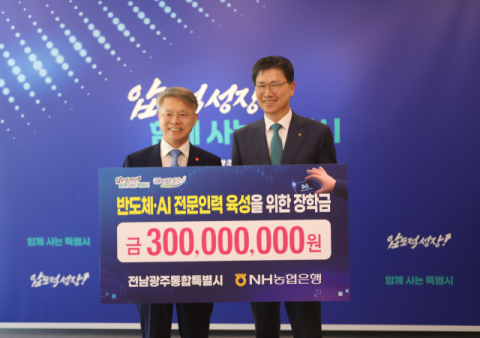 NH농협은행, 전남광주특별시 &lsquo;반도체클러스터 성공 조성&rsquo; 지원