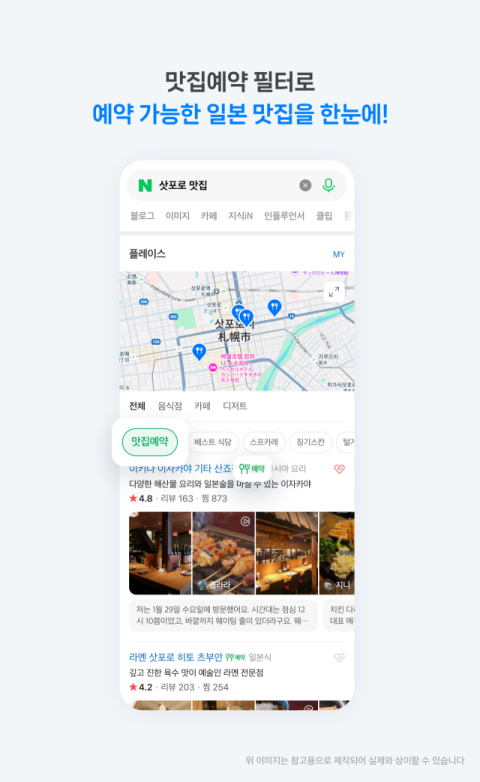 네이버, 일본 현지 식당 탐색&middot;예약 서비스 강화&hellip;예약 클릭 이용자 1년새 5.8배&uarr;