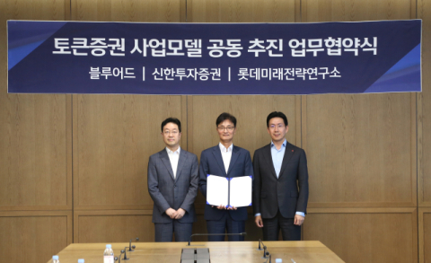 신한투자증권, 블루어드&middot;롯데미래전략연구소와 조각투자&middot;토큰증권 MOU