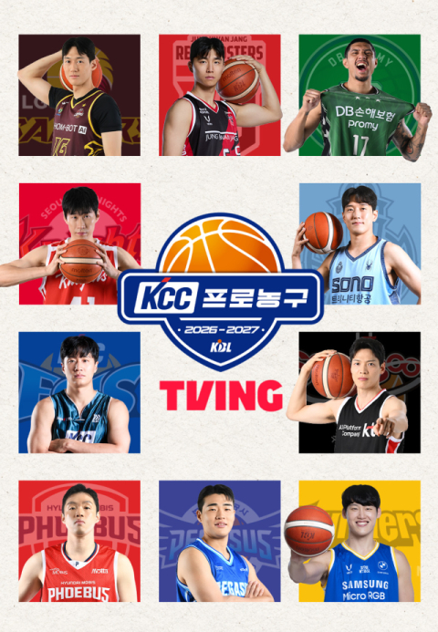 티빙, &lsquo;2026-2027 KCC 프로농구&rsquo; 전 경기 단독 생중계