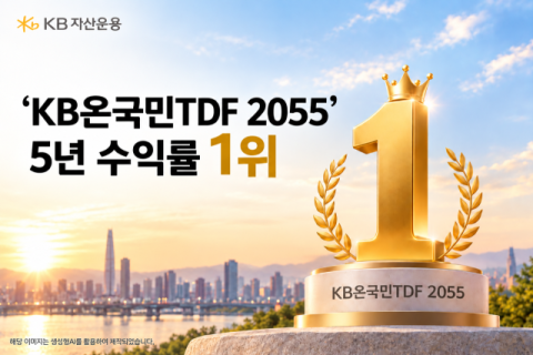 KB자산운용 &ldquo;KB온국민TDF 2055, 최근 5년간 수익률 88%&rdquo;