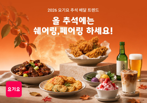 요기요, 2026 추석 배달 트렌드&hellip;&ldquo;&lsquo;쉐어링&rsquo;&middot;&lsquo;페어링&rsquo; 메뉴 수요 급증&rdquo;